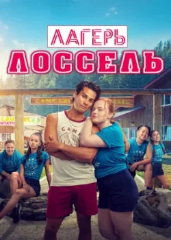 Лагерь Лоссель 2024
