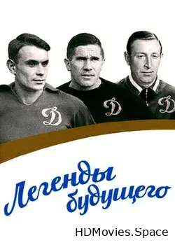 Легенды будущего (2022)