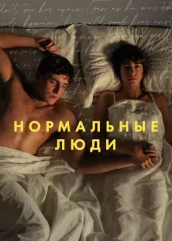 Нормальные люди 2020