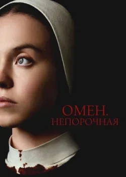 Омен. Непорочная 2024