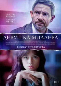 Девушка Миллера 2024