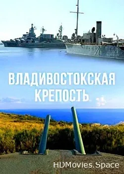 Владивостокская крепость (2013)