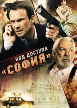 Код доступа «София» 2011