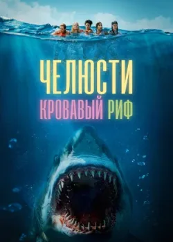 Челюсти. Кровавый риф 2024