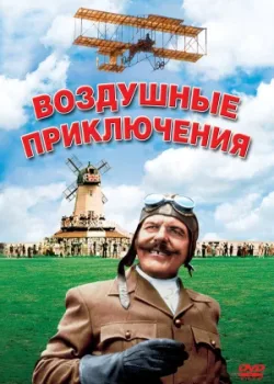 Воздушные приключения 1965