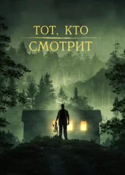 Тот, кто смотрит 2024