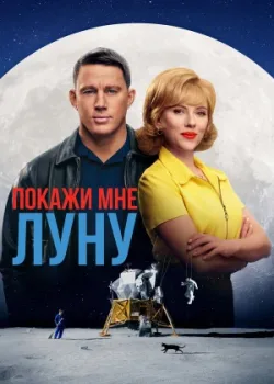 Покажи мне Луну 2024