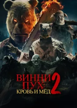 Винни-Пух: Кровь и мёд 2 2024