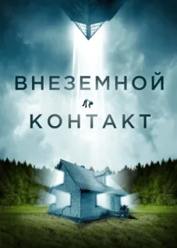 Внеземной контакт 2023