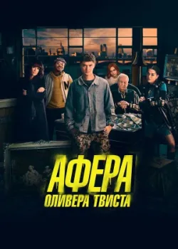 Афера Оливера Твиста 2021