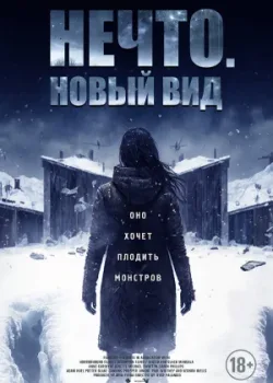 Нечто. Новый вид 2023