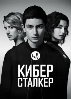 Киберсталкер 2019
