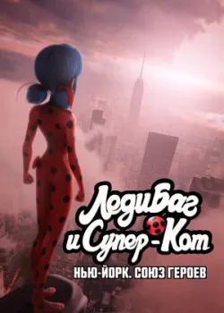 Леди Баг и Супер-Кот: Нью-Йорк. Союз героев 2020