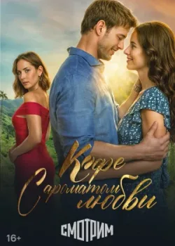 Кофе с ароматом любви 2021