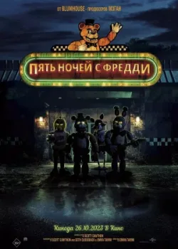 Пять ночей с Фредди 2023