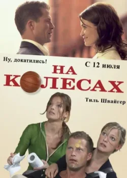 На колесах 2006
