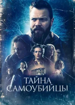 Тайна самоубийцы 2023