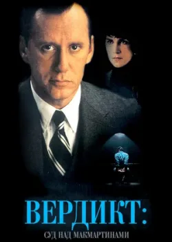 Вердикт: Суд над МакМартинами 1995