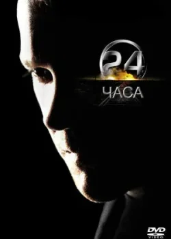 24 часа 2001