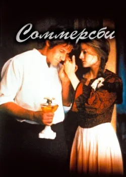 Соммерсби 1993