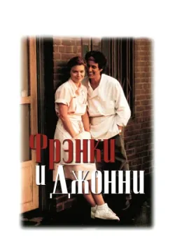 Фрэнки и Джонни 1991