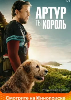 Артур, ты король 2024