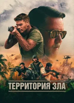 Территория зла 2023