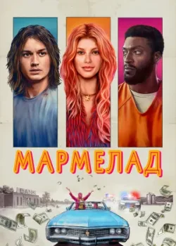 Мармелад 2024
