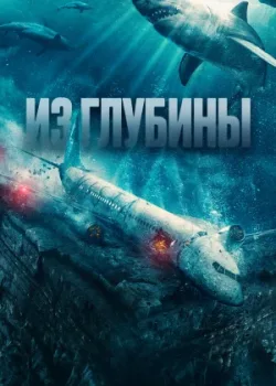 Из глубины 2024