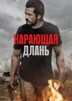 Карающая длань 2024