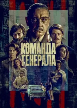 Команда генерала 2023