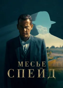 Месье Спейд 2023