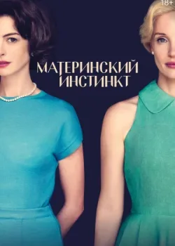 Материнский инстинкт 2024