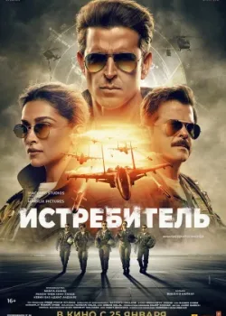 Истребитель 2024