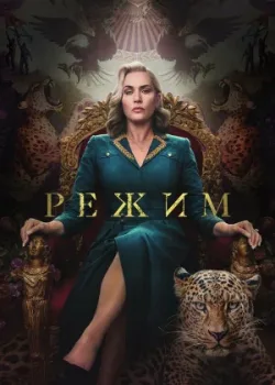 Режим 2024