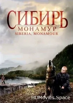 Сибирь. Монамур (2011)