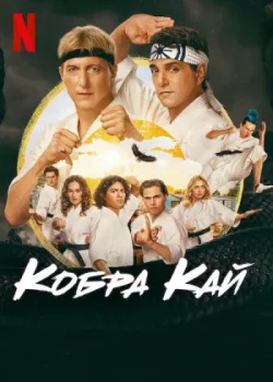 Кобра Кай 2018
