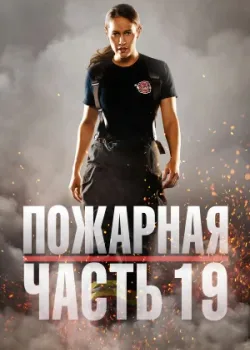 Пожарная часть 19 2018