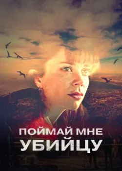 Поймай мне убийцу 2024