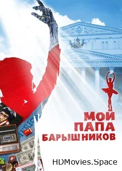 Мой папа – Барышников (2011)