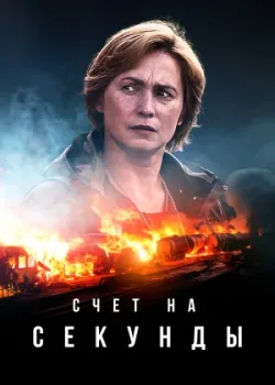 Счет на секунды 2024