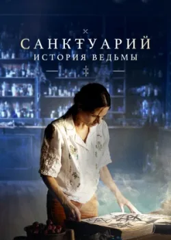 Санктуарий: История ведьмы 2024