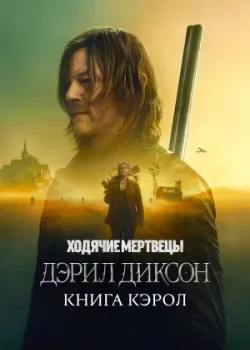 Ходячие мертвецы: Дэрил Диксон 2023