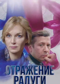 Отражение радуги 2019