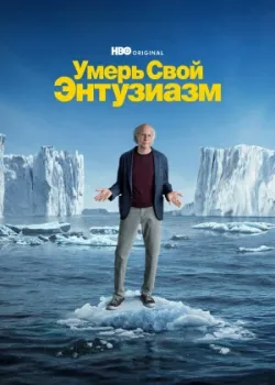 Умерь свой энтузиазм 2000