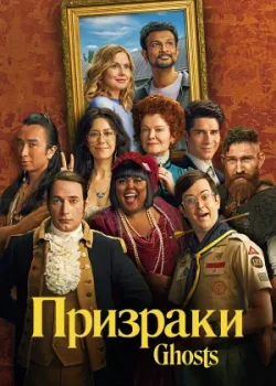 Призраки 2021
