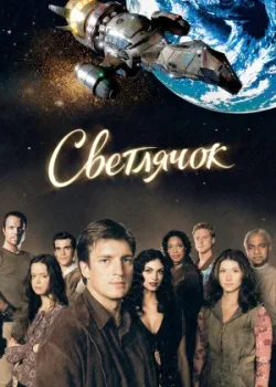 Светлячок 2002