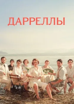 Дарреллы 2016
