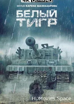 Белый тигр (2012)