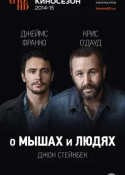 О мышах и людях 2014